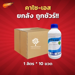 คาไซ-เอส -ยกลัง –(ขนาด 1 ลิตร*10 ขวด) = ชิ้นละ 640 บาท