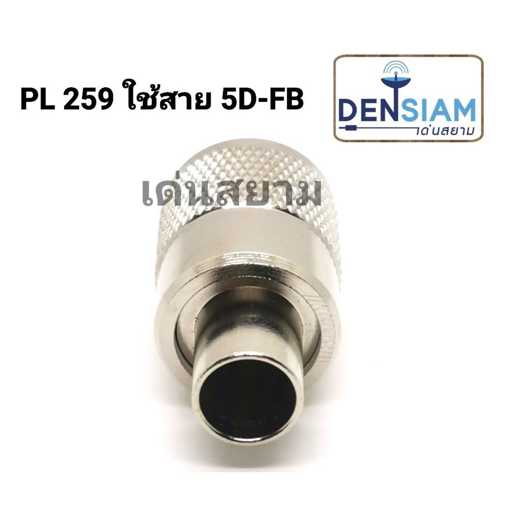 สั่งปุ๊บ-ส่งปั๊บ-pl259-ใช้กับสาย-5d-fb-ขนาดเดียว-ราคา-ชิ้น