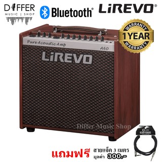 แอมป์กีตาร์โปร่ง Lirevo 6.5" 60W+2" Tweeter 20W รุ่น A60 มีบลูทูธ,ช่องเสียบไมค์,มีเอฟเฟคต่างๆ แถมสายแจ็ค