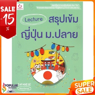 หนังสือ Lecture สรุปเข้มญี่ปุ่น ม.ปลาย &lt;&lt; เตรียมสอบ  คู่มือเรียน สินค้าใหม่ พร้อมส่ง#  GANBATTE