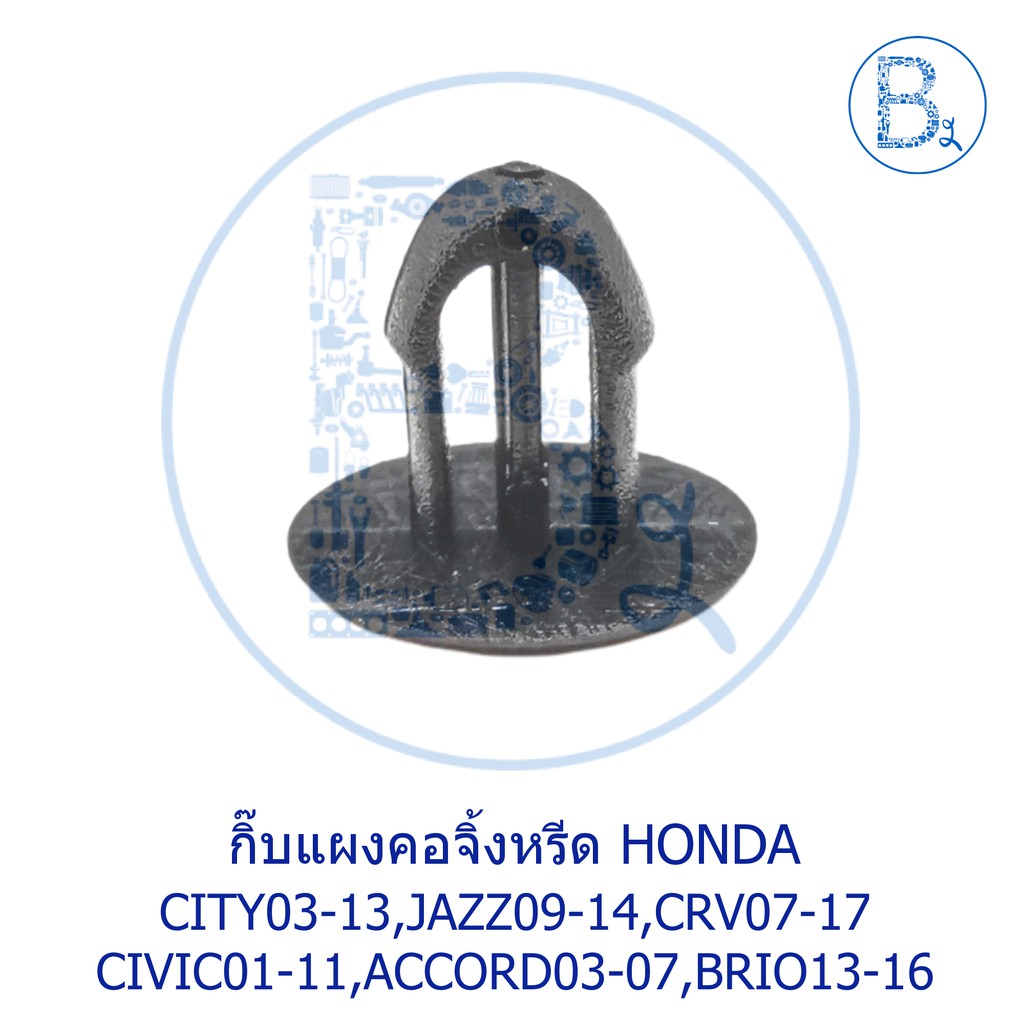 b131-กิ๊บแผงคอจิ้งหรีด-honda-city03-13-jazz09-14-crv07-17-civic01-11-accord03-07-brio13-16-brv18-20-mobilio19