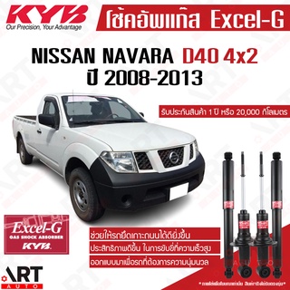 KYB โช๊คอัพ Nissan Navara 4x2 d40 นิสสัน นาวาร่า ขับ2 excel g ปี 2008-2013 kayaba คายาบ้า โช้คแก๊ส