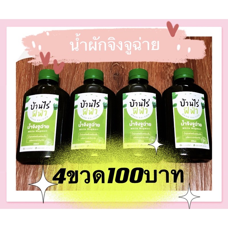 น้ำผักจิงจูฉ่ายพร้อมดื่มเซต4ขวด-ขวดละ250ml