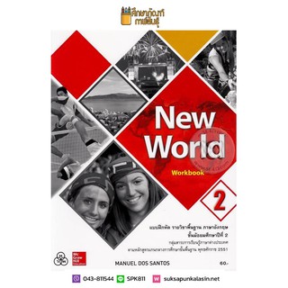 แบบฝึกหัด New World ม.2 (ทวพ) รายวิชาพื้นฐาน ภาษาอังกฤษ