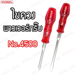 No.4500 ไขควงเพาเวอร์กริ๊บ ด้ามพลาสติก Vessel (ของแท้100%)