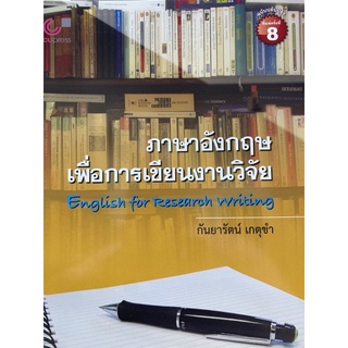 9789740341277 c112 ภาษาอังกฤษเพื่อการเขียนงานวิจัย (ENGLISH FOR RESEARCH WRITING)