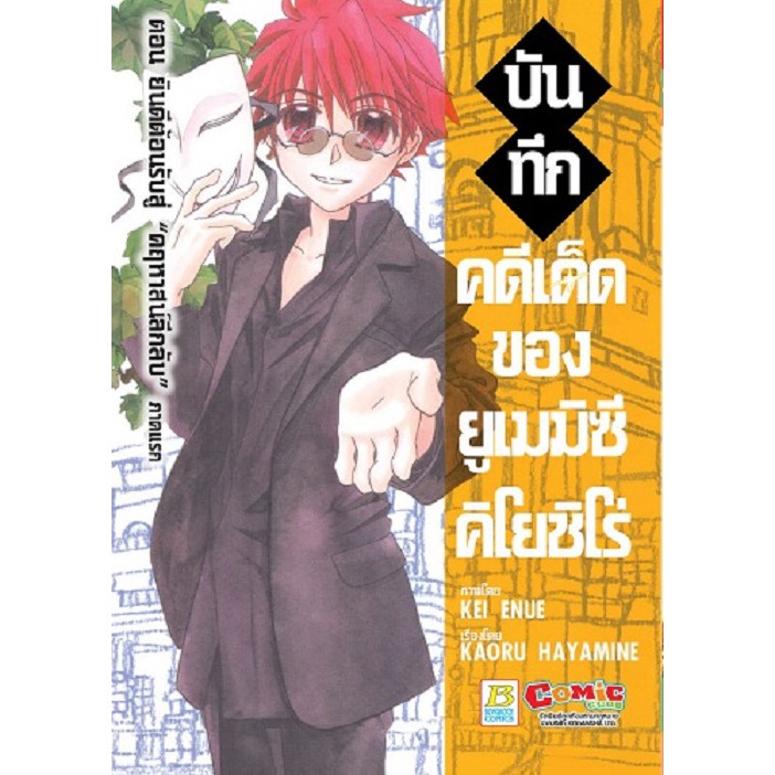 บงกช-bongkoch-หนังสือการ์ตูนญี่ปุ่น-เรื่อง-บันทึกคดีเด็ดของยูเมมิซึ-คิโยชิโร่-เล่ม-1-2-จบ