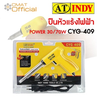 AT INDY หัวแร้งปืนไฟฟ้า หัวแร้งไฟฟ้า CYG-409 (Electronic Soldering Iron Gun)