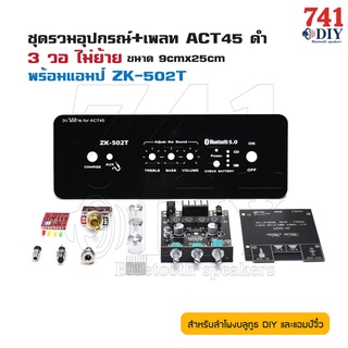 ชุดรวมอุปกรณ์+เพลท ACT45 ดำ 3 วอ มีทั้งย้ายและไม่ย้าย ขนาด 9cmx25cm สำหรับ แอมป์ ZK-502T มาพร้อม อุปกรณ์เสริม by 741DIY