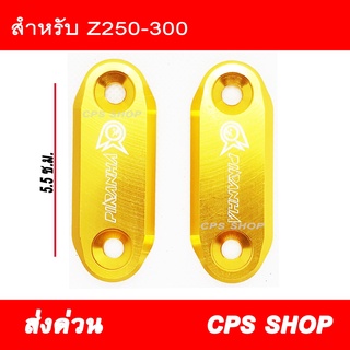 แผ่นปิดหูกระจกแต่ง Z250-300 CNC สีทอง 239 SHOP2