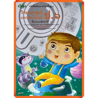 หนังสือเรียนวิทยาศาสตร์ป.6 /9789741875948 #วัฒนาพานิช(วพ)