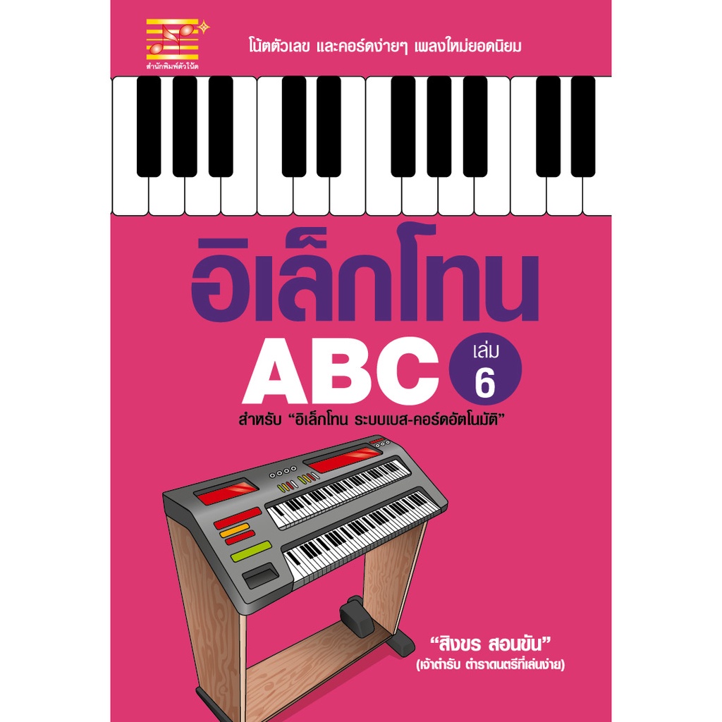 หนังสือ-ชุด-อิเล็กโทน-abc-7-เล่ม-ผู้เขียน-สิงขร-สอนขัน-สำนักพิมพ์-ตัวโน้ต