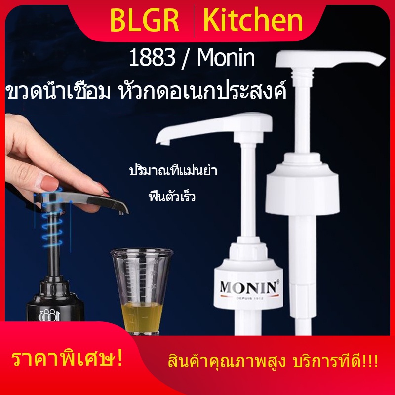 หัวปั๊ม-โมนิน-1883-ขนาด-10ml-monin-หัวปั้มไซรัป-หัวปั๊มน้ำเชื่อม-ไซรัป-syrup