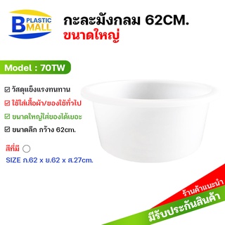 [bplastic]กะละมังกลมใหญ่เกรดA กะละมังพลาสติก กะละมังซักผ้า กะละมังกลม กะละมังพลาสติกใบใหญ่ พลาสติกเกรดเอ กะละมังใส่น้ำ