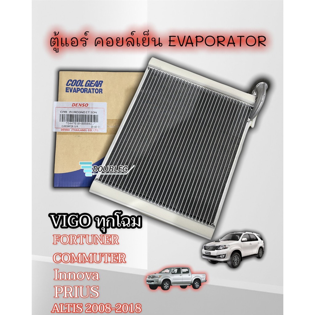 ตู้แอร์-vigo-ของแท้-ทุกรุ่น-denso-coolgear-0850-คอยล์เย็น-altis-08-ตู้แอร์-fortuner-ตู้แอร์-commuter-ตู้แอร์-innova