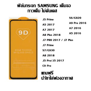 ฟิล์มกระจก SAMSUNG เต็มจอ J5 Prime I A5 2017 I A7 2017 I A8 Plus 2018 I J7 PRO 2017 / J7 Plus I J7 Prime I S7/G930