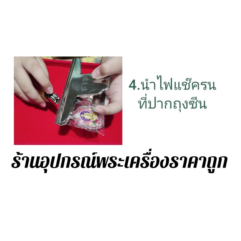 ชุดซีลพระ-ถุงซีลเครื่องประดับ-ราคาถูก