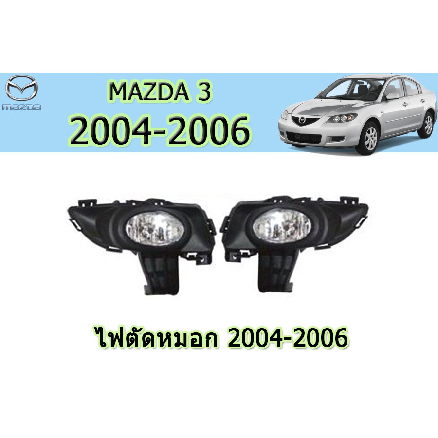 ไฟตัดหมอก-สปอร์ตไลท์-มาสด้า3-2004-2006-mazda3-2004-2006-ไฟตัดหมอก-mazda3-ปี-2004-2005-2006