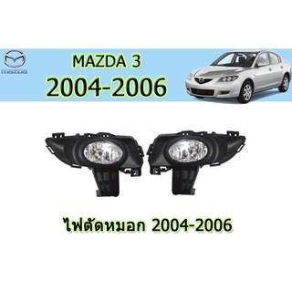 ไฟตัดหมอก/สปอร์ตไลท์ มาสด้า3 2004-2006 Mazda3 2004-2006 ไฟตัดหมอก mazda3 ปี 2004 2005 2006