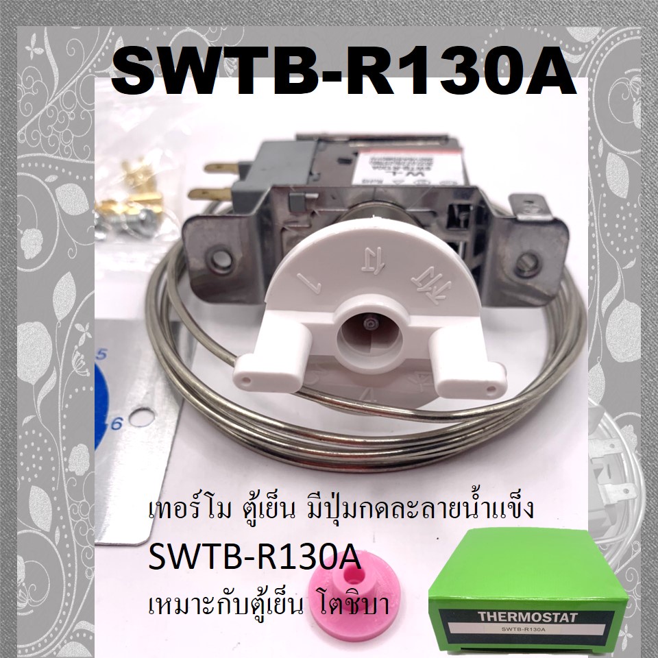 เทอร์โมตู้เย็น-มีปุ่มกดละลายน้ำแข็ง-swtb-r130a-เหมาะกับตู้เย็น-โตชิบา