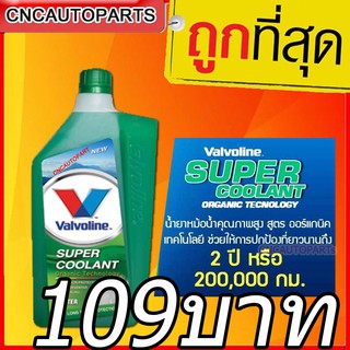 สินค้า น้ำยาหม้อน้ำ วาโวลีน ซุปเปอร์ คูลแลนท์ สีเขียว ( 1 ลิตร )