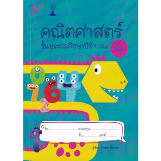 Chulabook(ศูนย์หนังสือจุฬาฯ) |C112หนังสือ9789990158960คณิตศาสตร์ ชั้นประถมศึกษาปีที่ 1 เล่ม 4