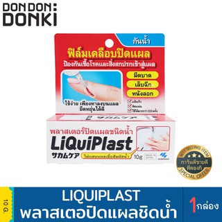 Kobayashi Sakamukea Liquid Bandage 10g./พลาสเตอร์ยาแบบเหลว 10กรัม