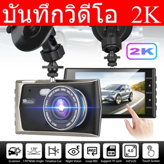 กล้องติดรถยนต์ ชัดระดับ 2K ภาษาไทย จอ 4นิ้ว มีกล้องถอยหลัง อินฟราเรด กลางคืนชัด รุ่น-GT43