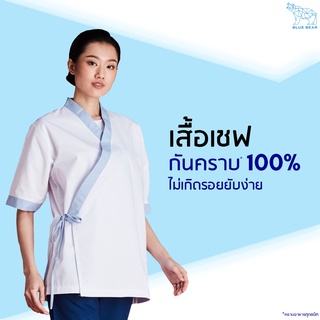 เสื้อเชฟ SOIL RELEASE ป้องกันปราบเปื้อน แขนสามส่วน ใส่ได้ทั้งผู้ชายและผู้หญิง (UNISEX)