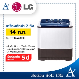 LG เครื่องซักผ้า 2 ถัง รุ่น TT14WAPG ขนาด 14 กก. มีระบบ Roller Jet 14WAPG TT14WAPG TT14