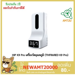 HIP K9 Pro เครื่องวัดอุณหภูมิ (THFRARED K9 Pro)วัดอุณหภูมิ วัดไข้ 2in1 K9 Pro X จ่ายเจลอัตโนมัติ กล่องห่อด้วยบับเบิ้ล