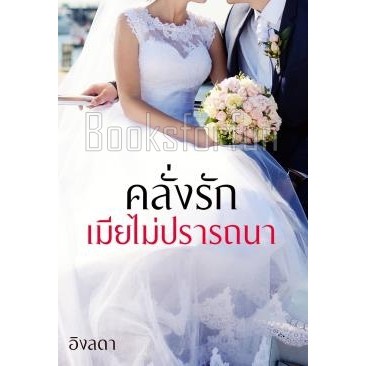 คลั่งรักเมียไม่ปรารถนา-อิงลดา-ใหม่