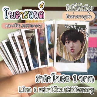 ราคาและรีวิวรูปโพลาลอยด์ โฟโต้ (ขั้นต่ำ 10 ใบ) ราคาเริ่มต้นที่ 1 บาท