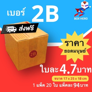 BoxHero กล่องไปรษณีย์ฝาชน ขนาด 2B (แพ็ค 20 ใบ) ขายดีสุด ราคาถูกสุด ส่งไวสุด ส่งฟรี