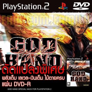 GOD HAND Hack Edition All LV99 อมตะ เงินเต็ม ท่าไม้ตายครบ สำหรับเครื่อง PS2 PlayStation2