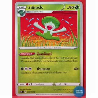 [ของแท้] ฮาซึเบรโร C 008/153 การ์ดโปเกมอนภาษาไทย [Pokémon Trading Card Game]