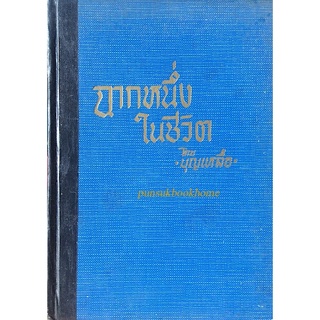 ฉากหนึ่งในชีวิต โดย บุญเหลือ