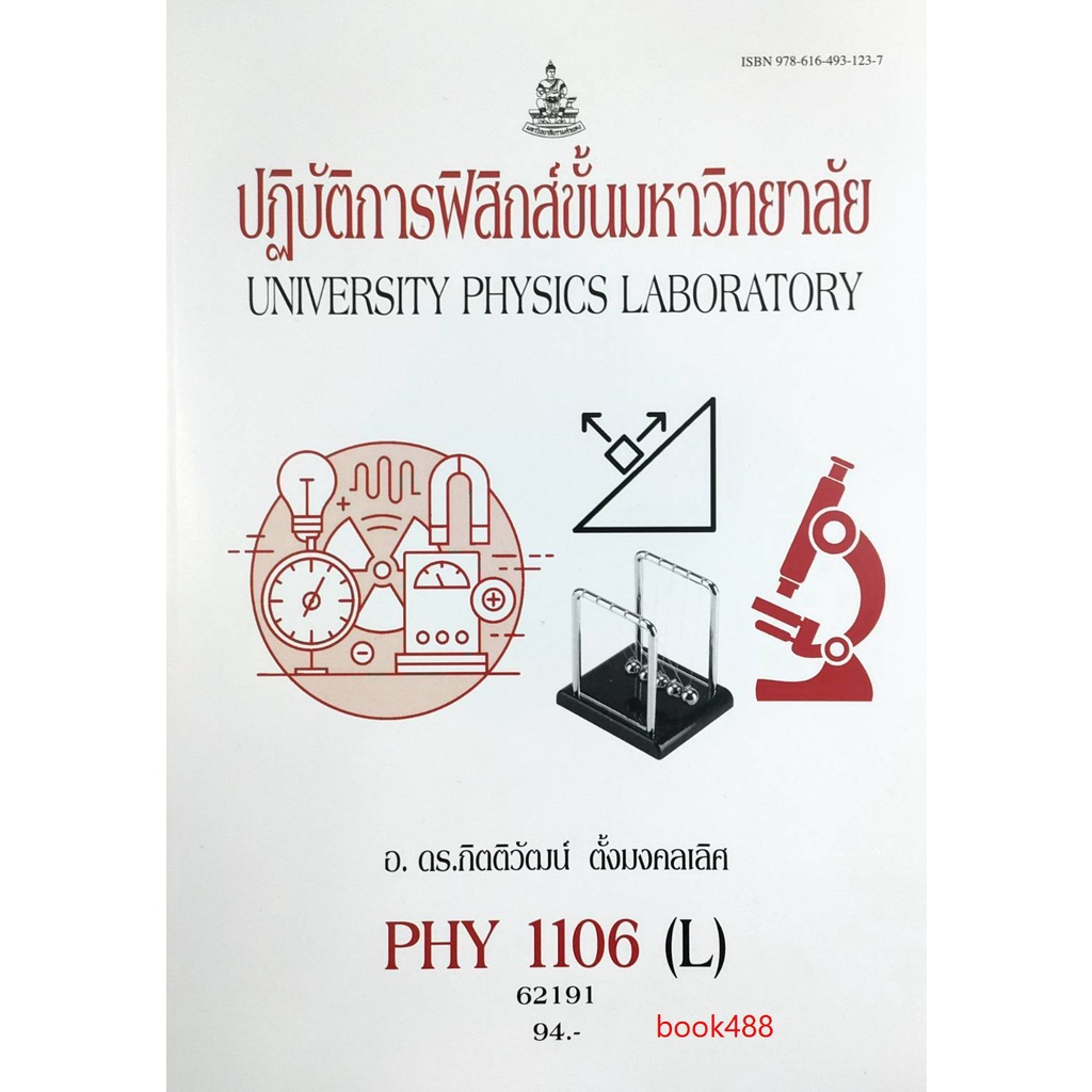 หนังสือเรียน-ม-ราม-phy1106-l-62191-ปฏิบัติการฟิสิกส์ขั้นมหาวิทยาลัย-ตำราราม-ม-ราม-หนังสือ-หนังสือรามคำแหง