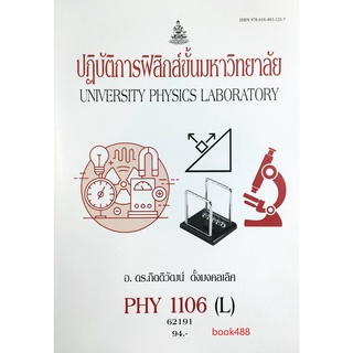 หนังสือเรียน ม ราม PHY1106 ( L ) 62191 ปฏิบัติการฟิสิกส์ขั้นมหาวิทยาลัย ตำราราม ม ราม หนังสือ หนังสือรามคำแหง