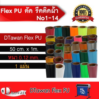 สินค้า DTawan Flex PU(เฟล็ก พียู) ตัด รีดติดเสื้อผ้า เสื้อกีฬา กระเป๋า หมวก มีให้เลือกหลากหลายสี กว้าง50 ซม.ยาว 1 เมตร ชุดที่ 1