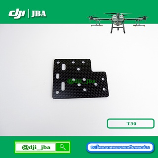 T30 แผ่นคาร์บอนยึดแขนโดรนเกษตร DJI