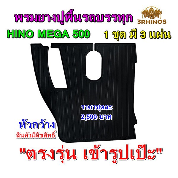 พรมยางปูพื้นรถบรรทุกฮีโน่รุ่นmega500