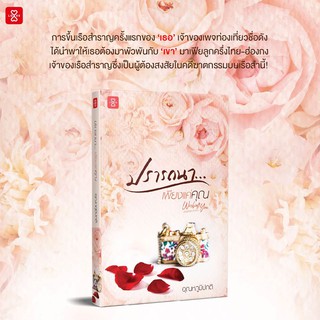 หนังสือนิยาย ปรารถนา... เพียงแค่คุณ ชุด Wishing You / ผู้แต่ง อุณหภูมิปกติ / สำนักพิมพ์ แจ่มใส