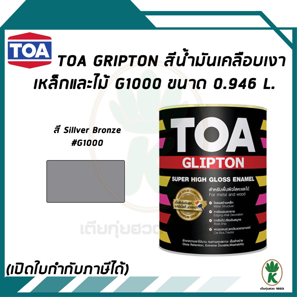 TOA Glipton สีน้ำมันเคลือบเงาเหล็กและไม้ สี Silver Bronze เบอร์ G1000 ...