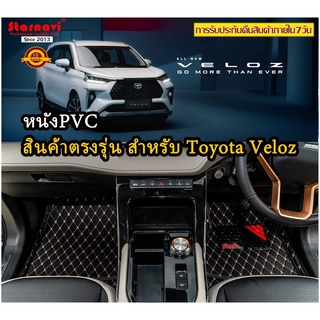 [AMR4CT1000ลด130] StarNavi พรมปูพื้นเข้ารูปรถยนต์ New Toyota veloz 2022 PVC พรมปูพื้นรถยนต์ พรมรถยนต์ โรงงานผลิตเอง