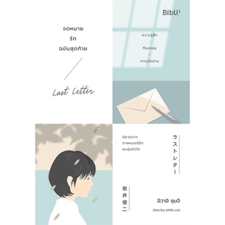 Book Bazaar จดหมายรักฉบับสุดท้าย LAST LETTER หนังสือโดย ชุนจิ อิวาอิ