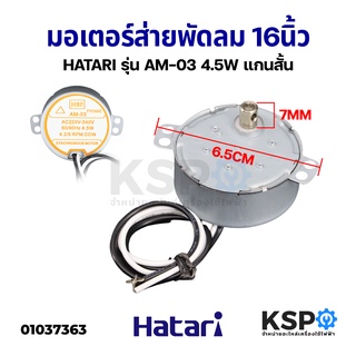 สินค้า มอเตอร์ส่าย พัดลม HATARI ฮาตาริ 16นิ้ว AM-03 4.5W แกนสั้น 7mm 220-240V 4.2/5 RPM อะไหล่พัดลม