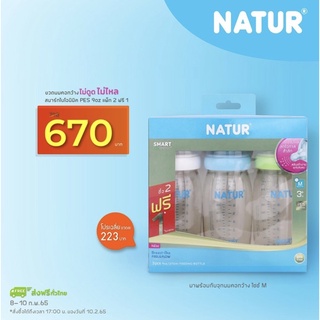 NATUR  เนเจอร์ ขวดนมสมาร์ทไบโอมิมิค PES 9oz แพ็ค2 ฟรี1 ขวด แถมจุกนมไซส์M(1แพ็ค3ขวด)