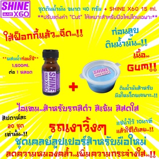 🔥ใหม่🔥Cleaner Clay(เนื้อGum 40 g.)ดินน้ำมันล้างรถ ดินน้ำมันลูบรถสำหรับมือใหม่+Shine X60 Glaze(สีม่วง)ก่อนขัดสี เคลือบสี