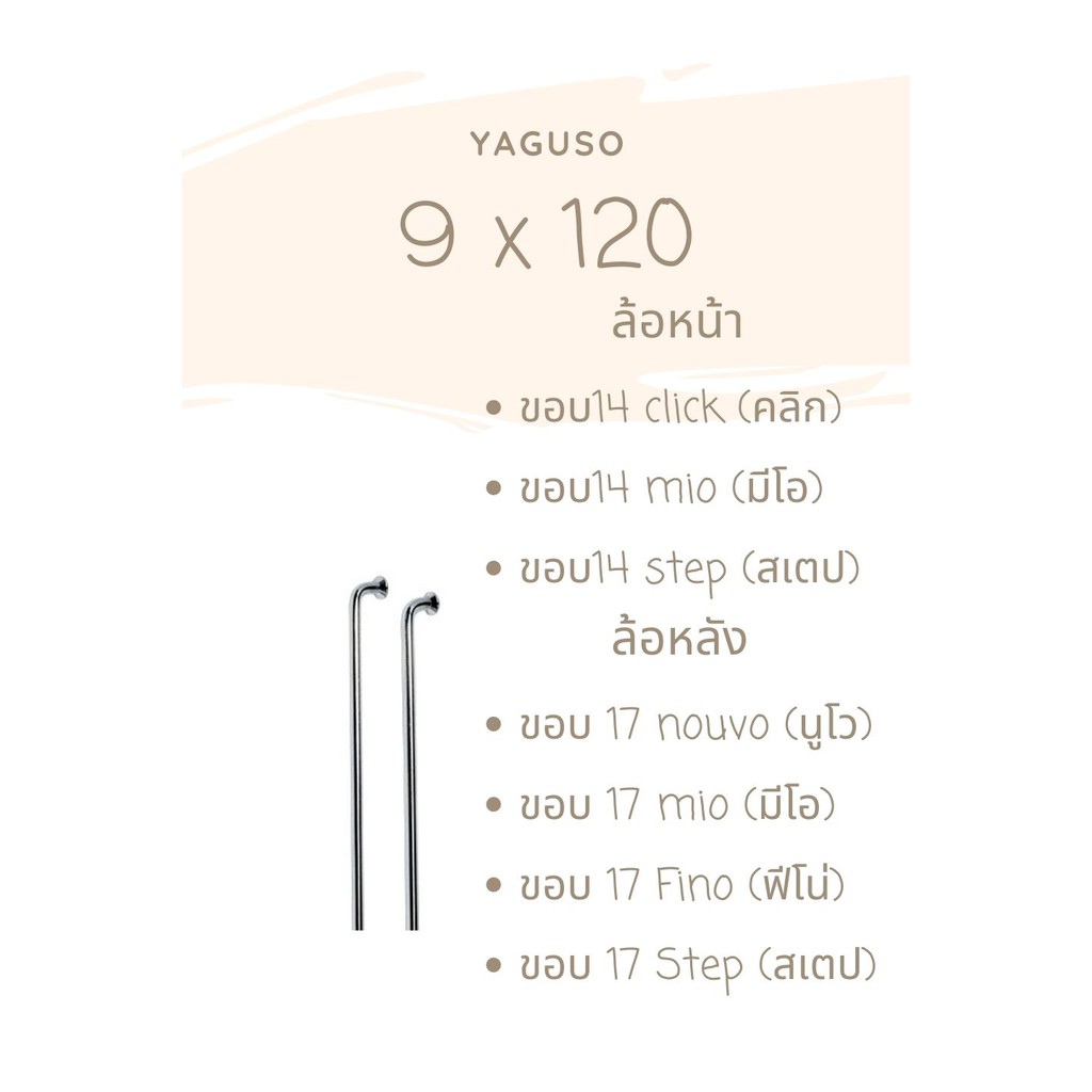 ซี่ลวดมอเตอไซค์yaguso-มีทุกรุ่น-9x87-91-120-129-139-149-153-157-161-163-168-172-184-ยากูโซ่